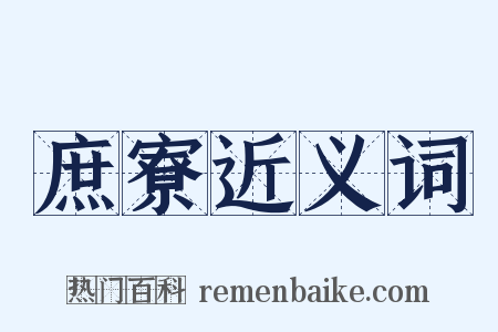 庶寮近义词是什么意思的图片